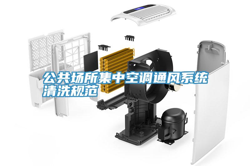 公共場所集中空調通風系統清洗規(guī)范