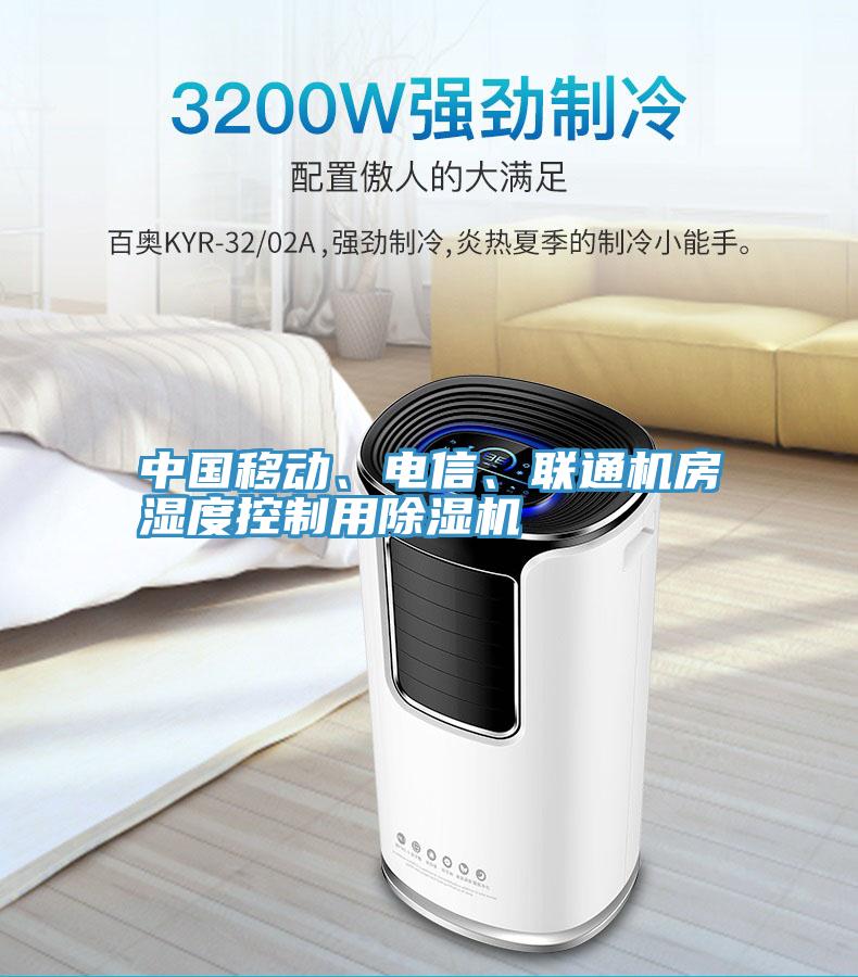 中國移動、電信、聯(lián)通機房濕度控制用除濕機