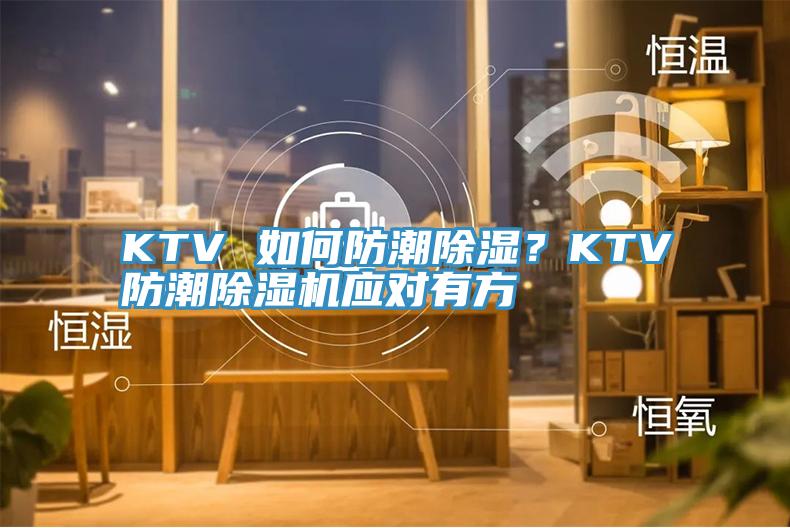 KTV 如何防潮除濕？KTV防潮除濕機應(yīng)對有方