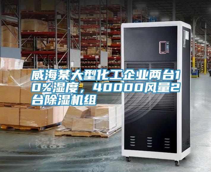 威海某大型化工企業(yè)兩臺(tái)10%濕度，40000風(fēng)量2臺(tái)除濕機(jī)組