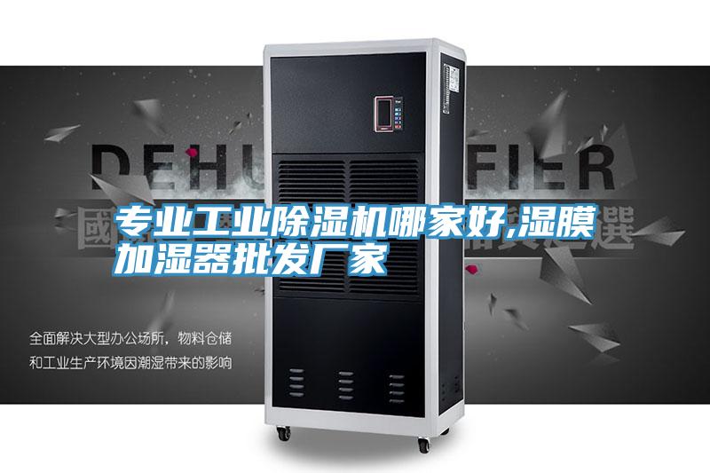 專業(yè)工業(yè)除濕機哪家好,濕膜加濕器批發(fā)廠家