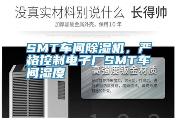 SMT車間除濕機(jī)，嚴(yán)格控制電子廠SMT車間濕度