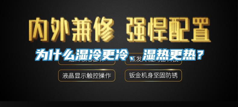 為什么濕冷更冷、濕熱更熱？