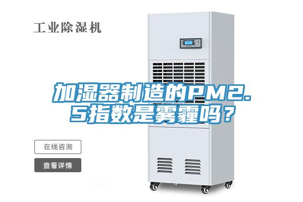 加濕器制造的PM2.5指數(shù)是霧霾嗎？