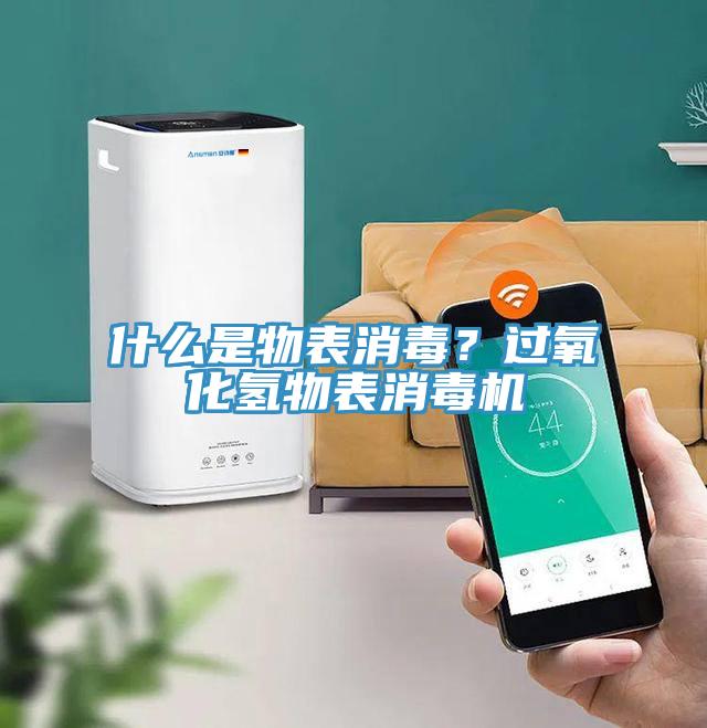 什么是物表消毒？過氧化氫物表消毒機