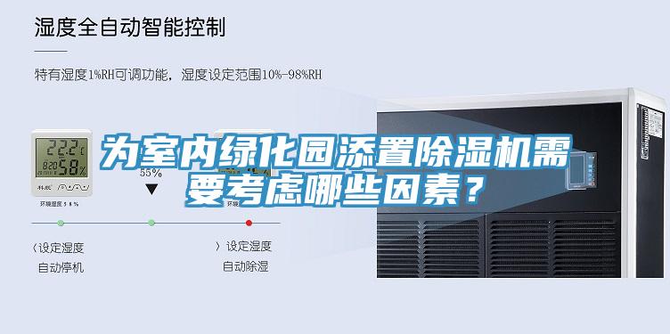 為室內綠化園添置除濕機需要考慮哪些因素？