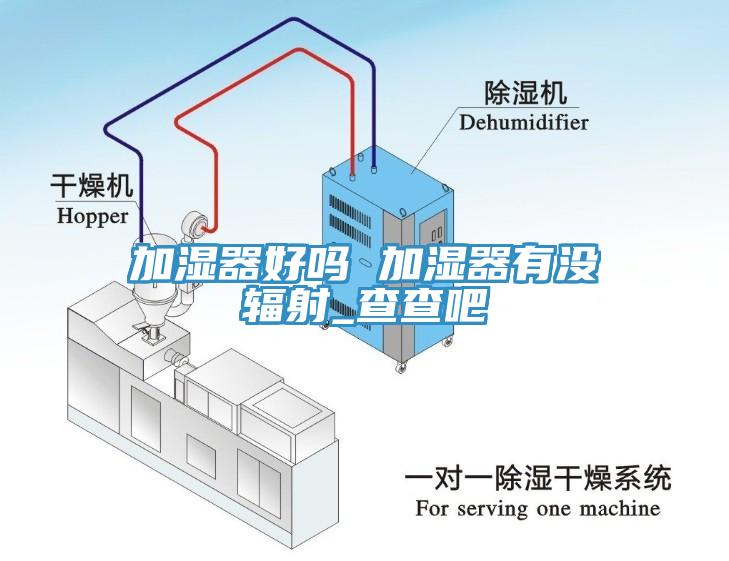 加濕器好嗎 加濕器有沒輻射_查查吧