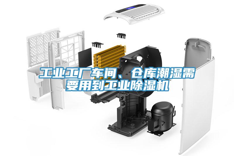 工業(yè)工廠車間、倉庫潮濕需要用到工業(yè)除濕機