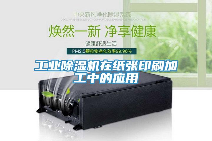 工業(yè)除濕機在紙張印刷加工中的應用