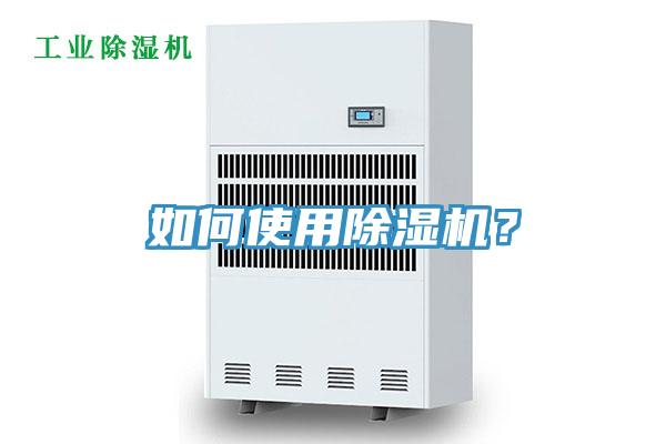 如何使用除濕機(jī)？