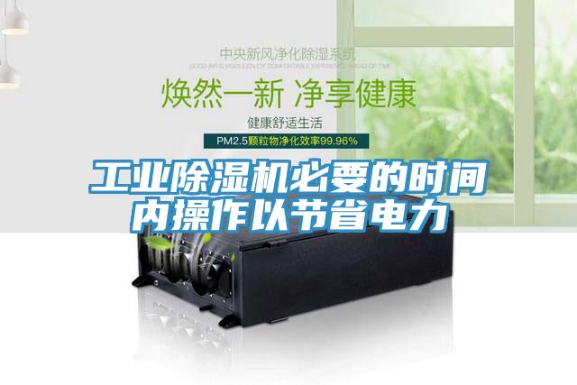 工業(yè)除濕機必要的時間內(nèi)操作以節(jié)省電力