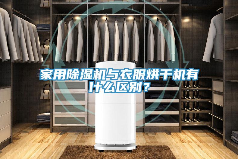 家用除濕機與衣服烘干機有什么區(qū)別？