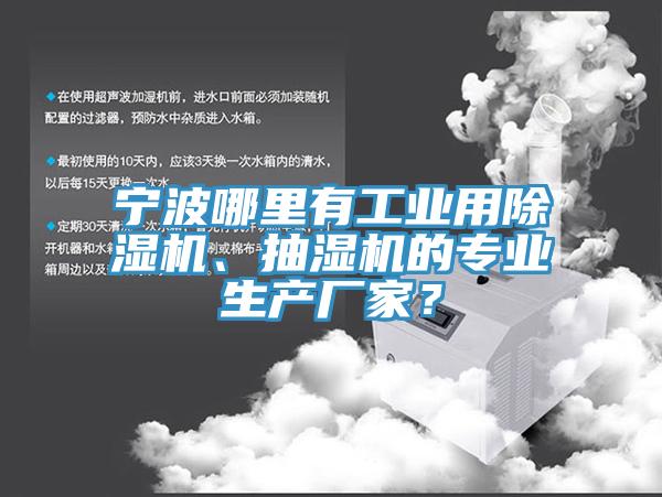 寧波哪里有工業(yè)用除濕機、抽濕機的專業(yè)生產(chǎn)廠家？