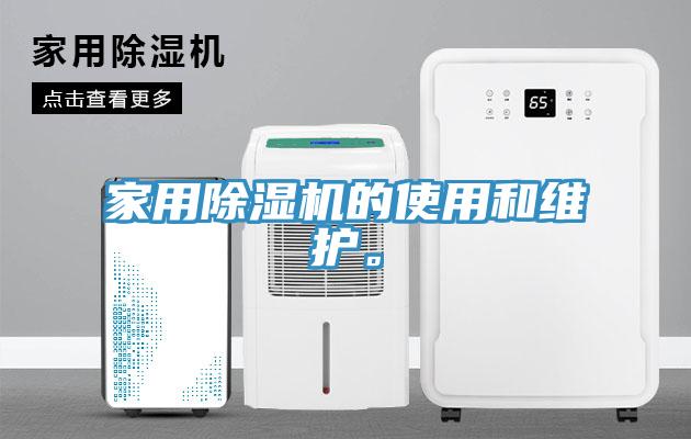 家用除濕機的使用和維護。