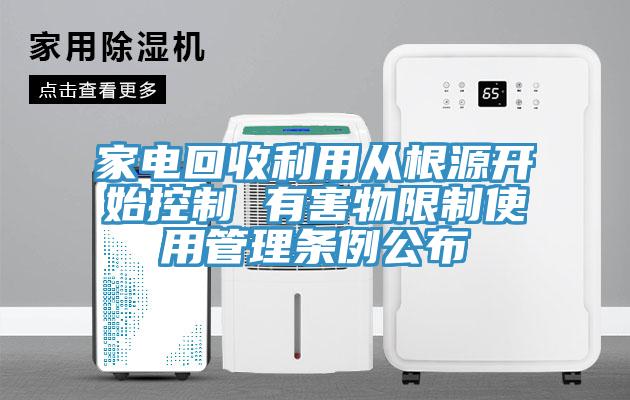 家電回收利用從根源開始控制 有害物限制使用管理?xiàng)l例公布