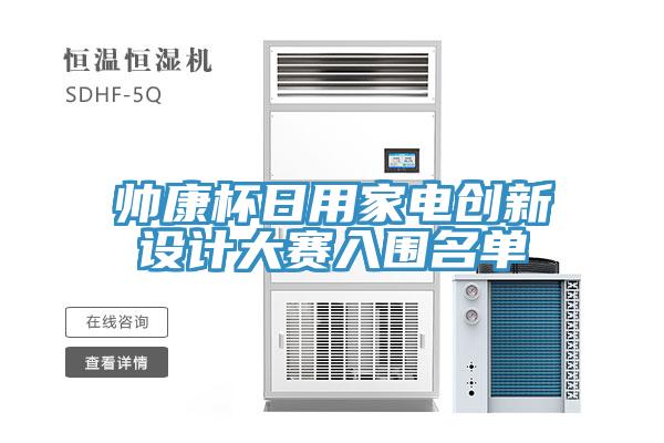 帥康杯日用家電創(chuàng)新設(shè)計(jì)大賽入圍名單