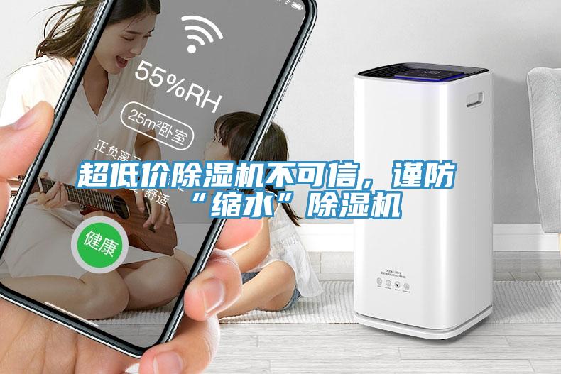 超低價除濕機不可信，謹防“縮水”除濕機