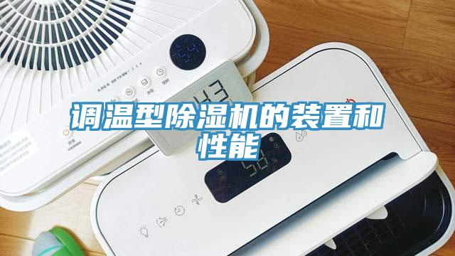 調(diào)溫型除濕機的裝置和性能