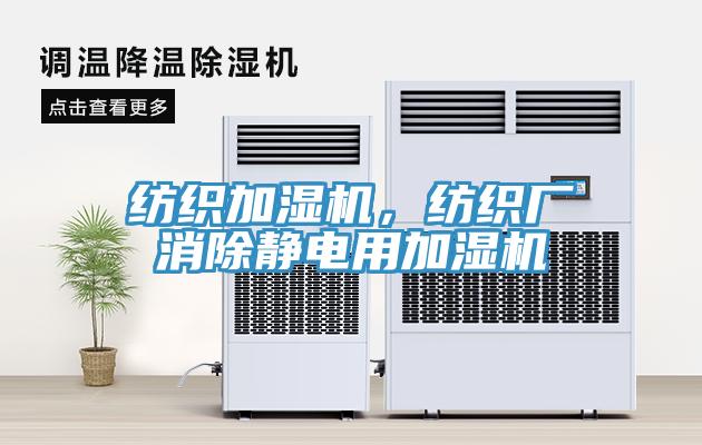 紡織加濕機，紡織廠消除靜電用加濕機