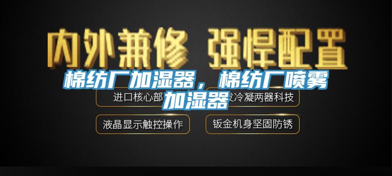 棉紡廠加濕器，棉紡廠噴霧加濕器