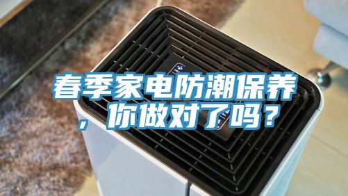 春季家電防潮保養(yǎng)，你做對(duì)了嗎？