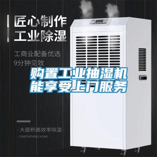 購置工業(yè)抽濕機能享受上門服務