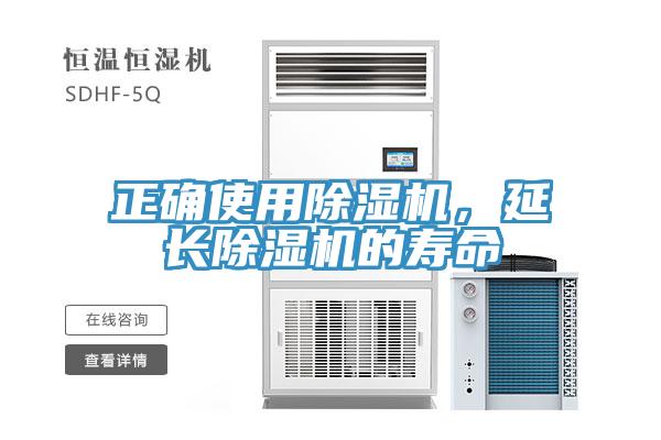 正確使用除濕機，延長除濕機的壽命