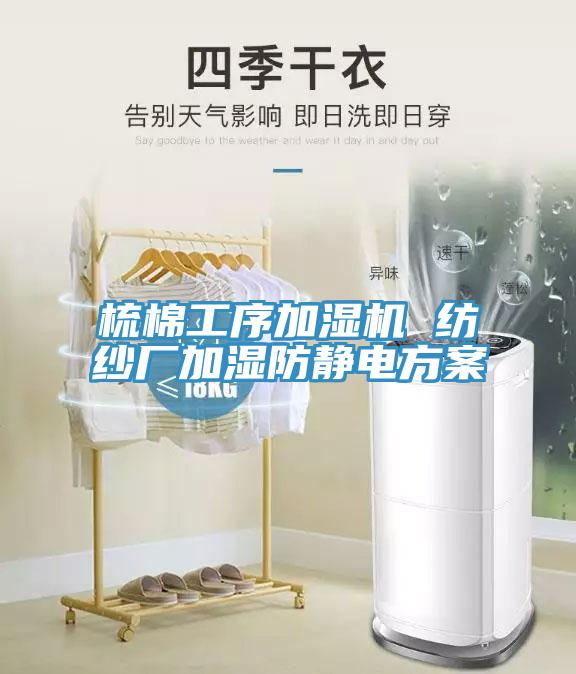 梳棉工序加濕機 紡紗廠加濕防靜電方案