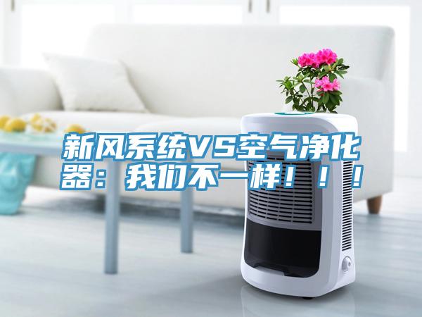 新風系統(tǒng)VS空氣凈化器：我們不一樣！?。?></div>
								<div   id=