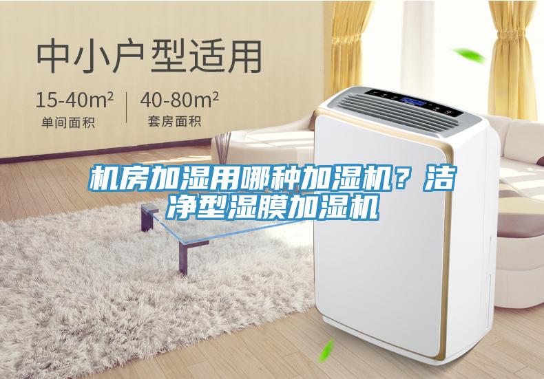 機(jī)房加濕用哪種加濕機(jī)？潔凈型濕膜加濕機(jī)