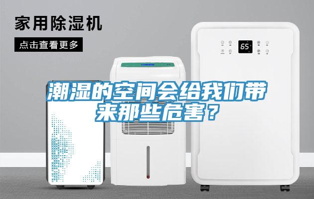 潮濕的空間會(huì)給我們帶來那些危害？