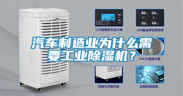 汽車制造業(yè)為什么需要工業(yè)除濕機(jī)？