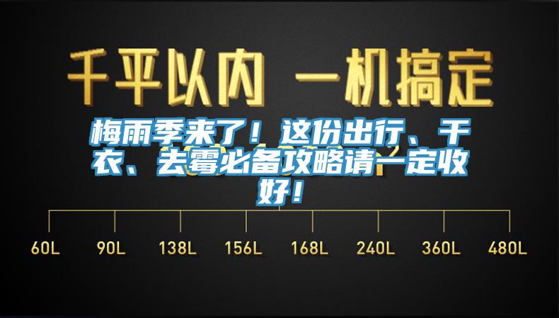 梅雨季來了！這份出行、干衣、去霉必備攻略請一定收好！