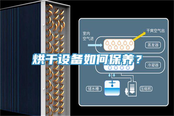 烘干設(shè)備如何保養(yǎng)？