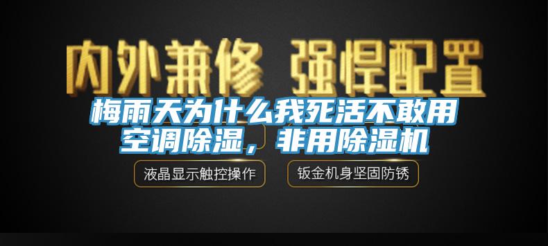 梅雨天為什么我死活不敢用空調(diào)除濕，非用除濕機