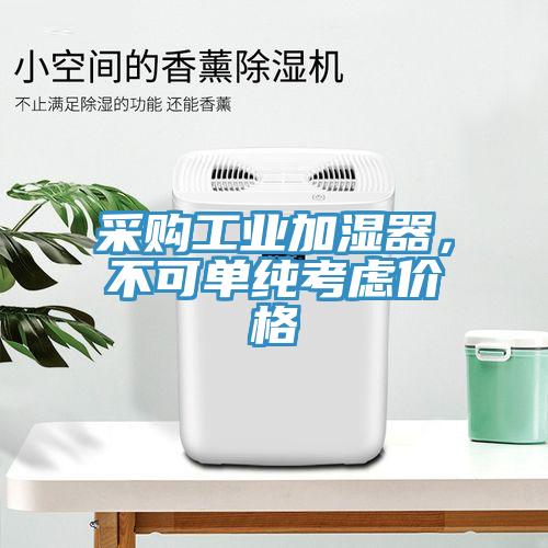 采購工業(yè)加濕器，不可單純考慮價格