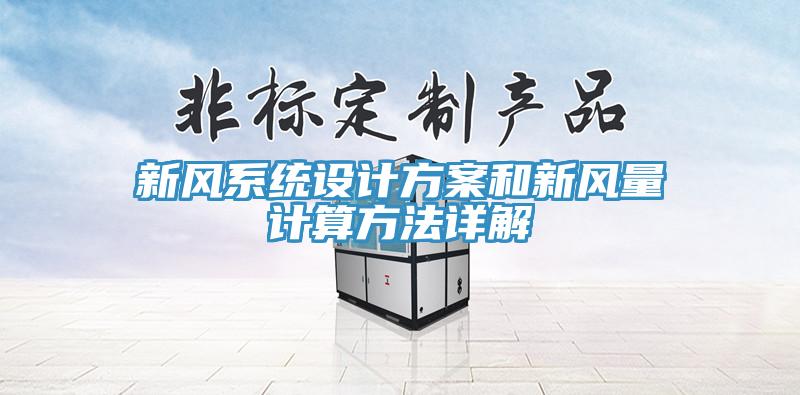 新風系統(tǒng)設計方案和新風量計算方法詳解