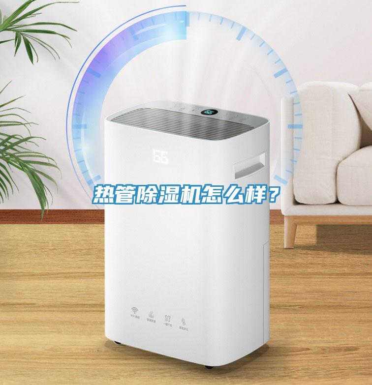 熱管除濕機怎么樣？