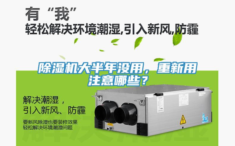 除濕機大半年沒用，重新用注意哪些？