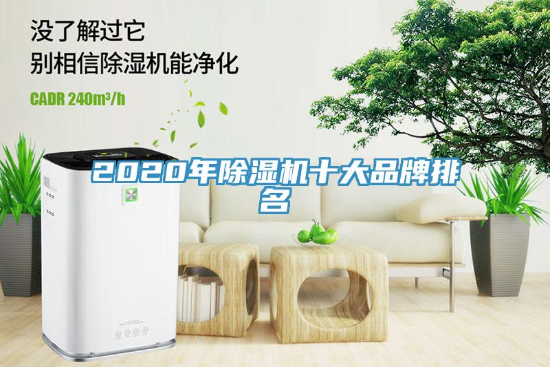 2020年除濕機(jī)十大品牌排名