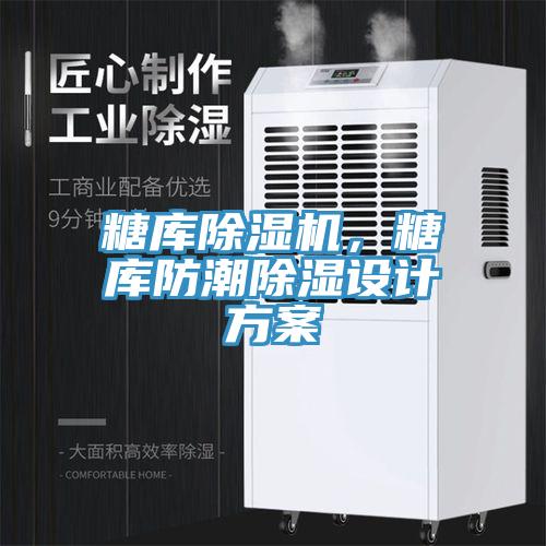 糖庫除濕機，糖庫防潮除濕設(shè)計方案