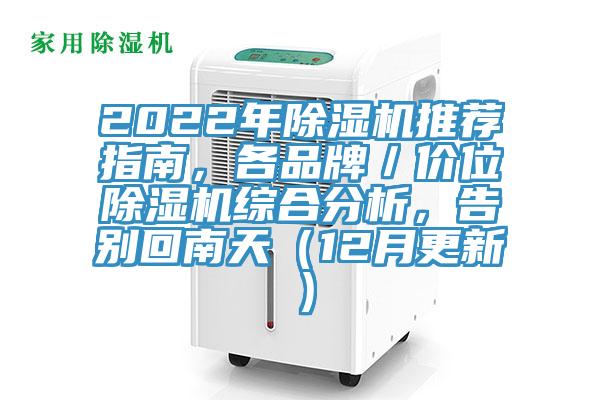 2022年除濕機推薦指南，各品牌／價位除濕機綜合分析，告別回南天（12月更新）