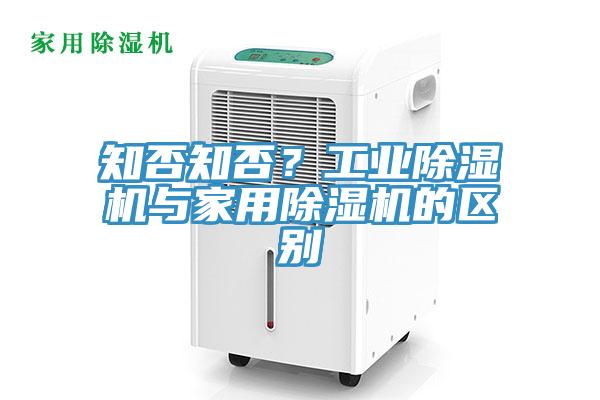 知否知否？工業(yè)除濕機(jī)與家用除濕機(jī)的區(qū)別