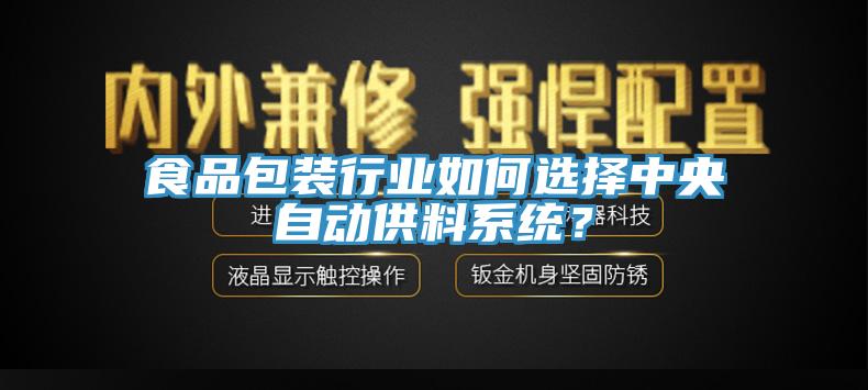 食品包裝行業(yè)如何選擇中央自動供料系統(tǒng)？