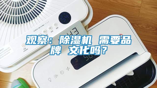 觀察：除濕機 需要品牌 文化嗎？