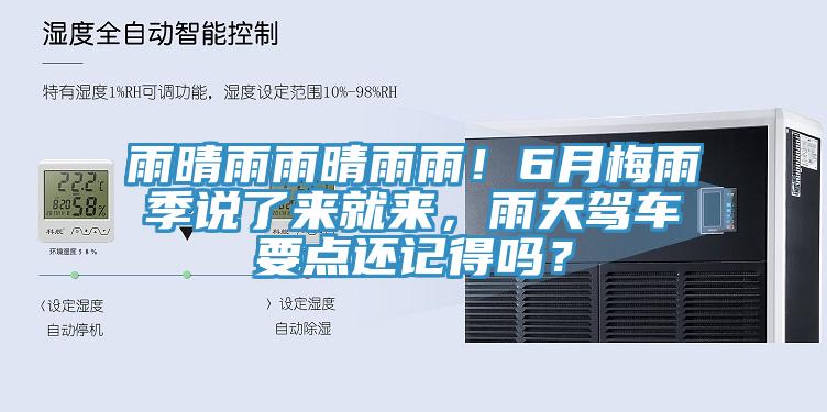 雨晴雨雨晴雨雨！6月梅雨季說(shuō)了來(lái)就來(lái)，雨天駕車(chē)要點(diǎn)還記得嗎？