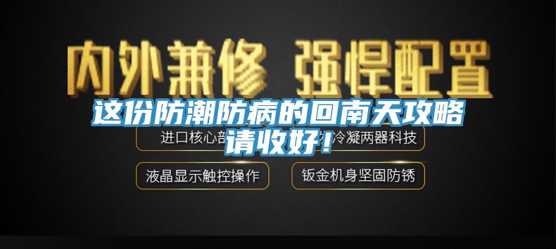 這份防潮防病的回南天攻略請收好！