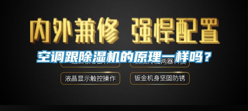 空調跟除濕機的原理一樣嗎？