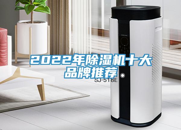 2022年除濕機十大品牌推薦