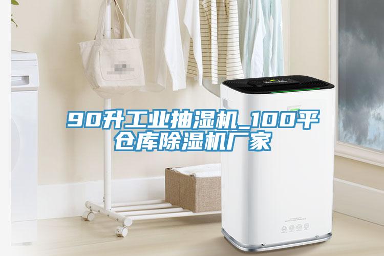 90升工業(yè)抽濕機_100平倉庫除濕機廠家